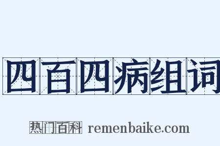 四百四病组词是什么意思的图片